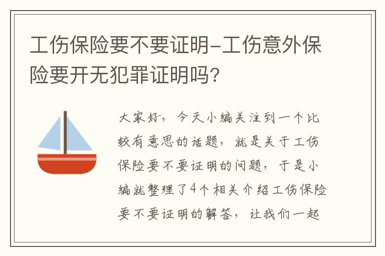 工伤保险要不要证明-工伤意外保险要开无犯罪证明吗?