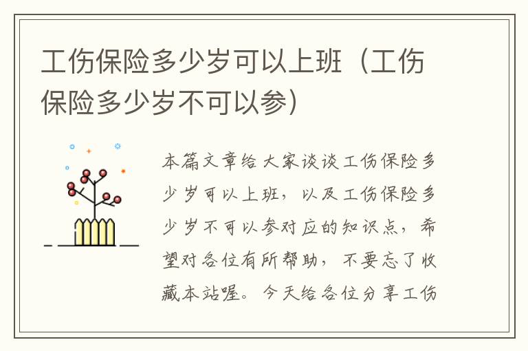 工伤保险多少岁可以上班（工伤保险多少岁不可以参）