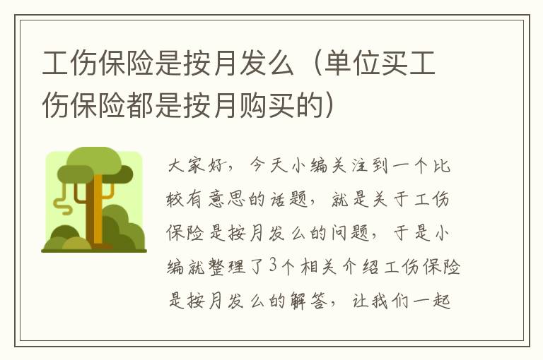 工伤保险是按月发么（单位买工伤保险都是按月购买的）