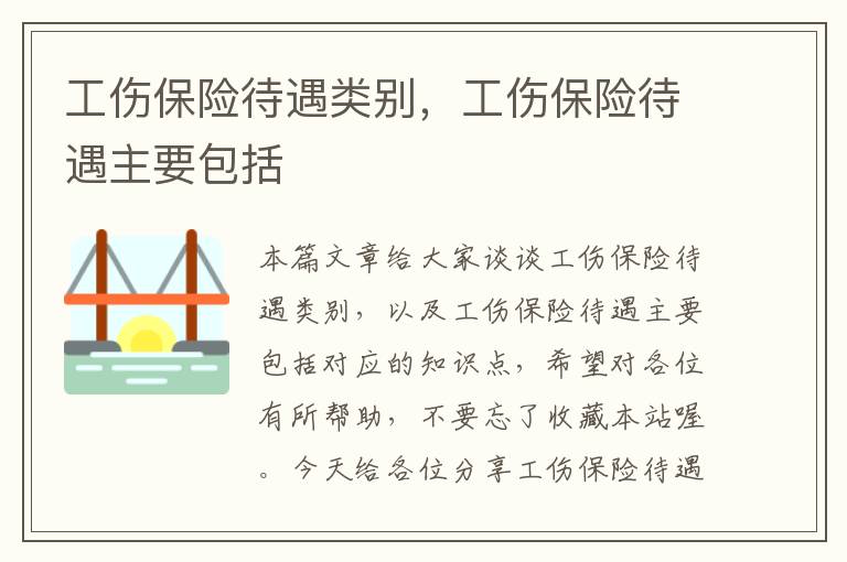 工伤保险待遇类别，工伤保险待遇主要包括