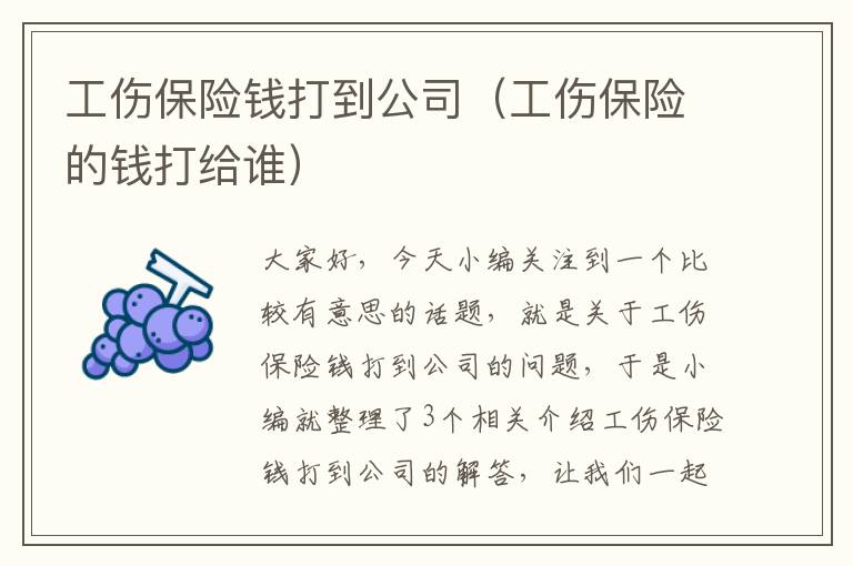 工伤保险钱打到公司（工伤保险的钱打给谁）