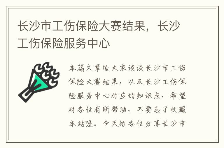 长沙市工伤保险大赛结果，长沙工伤保险服务中心