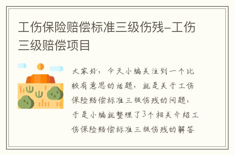 工伤保险赔偿标准三级伤残-工伤三级赔偿项目