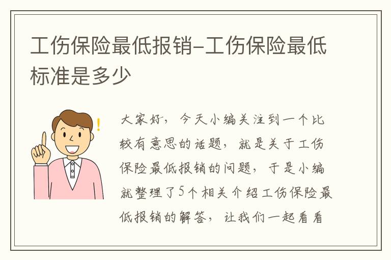 工伤保险最低报销-工伤保险最低标准是多少