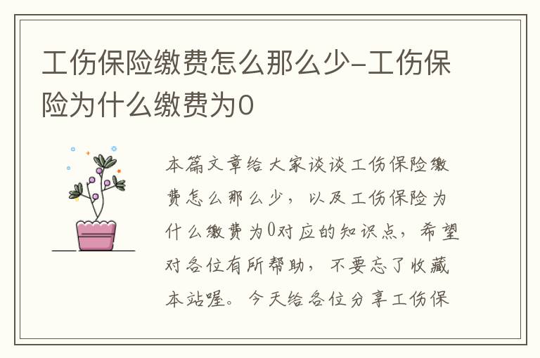 工伤保险缴费怎么那么少-工伤保险为什么缴费为0