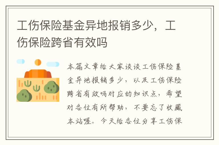 工伤保险基金异地报销多少，工伤保险跨省有效吗