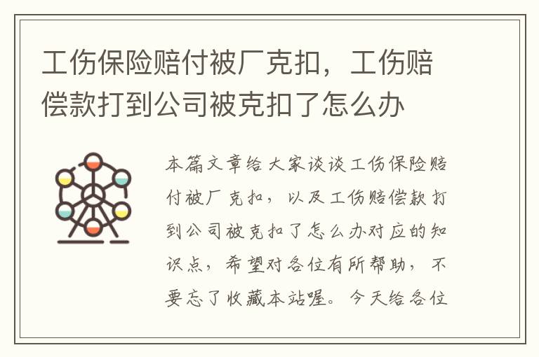 工伤保险赔付被厂克扣，工伤赔偿款打到公司被克扣了怎么办