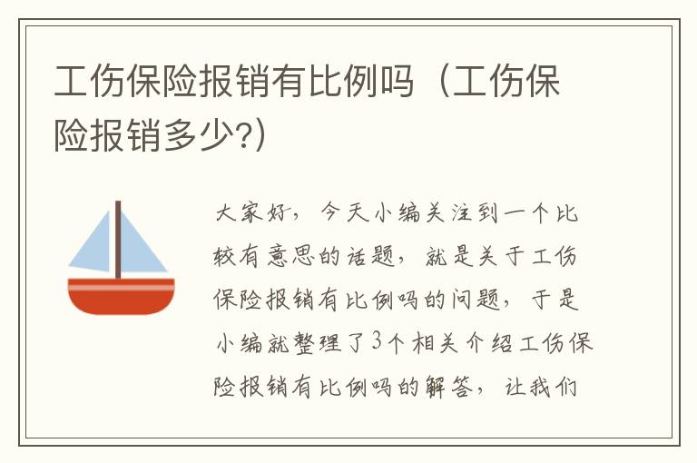 工伤保险报销有比例吗（工伤保险报销多少?）