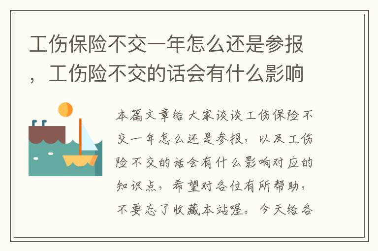 工伤保险不交一年怎么还是参报，工伤险不交的话会有什么影响