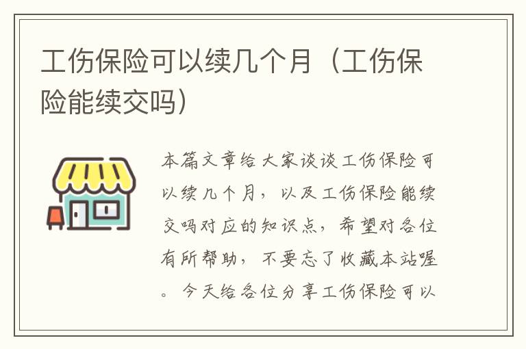 工伤保险可以续几个月（工伤保险能续交吗）