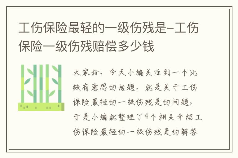 工伤保险最轻的一级伤残是-工伤保险一级伤残赔偿多少钱