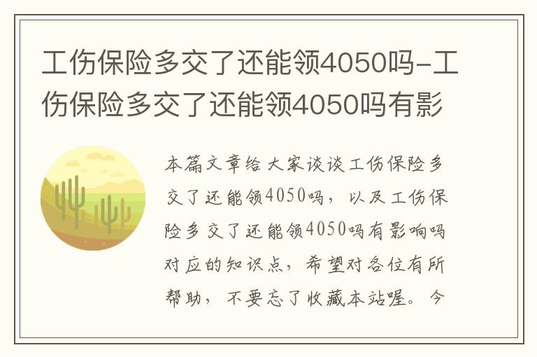 工伤保险多交了还能领4050吗-工伤保险多交了还能领4050吗有影响吗