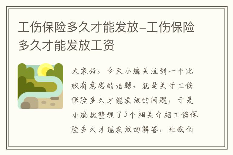 工伤保险多久才能发放-工伤保险多久才能发放工资