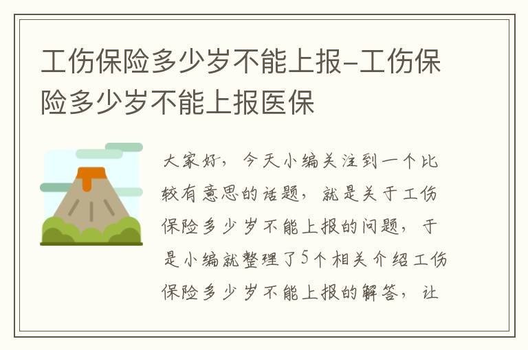 工伤保险多少岁不能上报-工伤保险多少岁不能上报医保