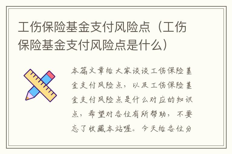 工伤保险基金支付风险点（工伤保险基金支付风险点是什么）