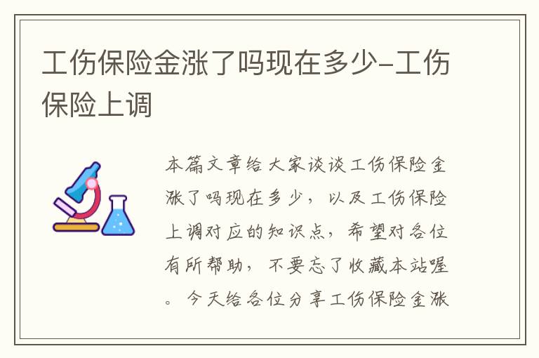 工伤保险金涨了吗现在多少-工伤保险上调