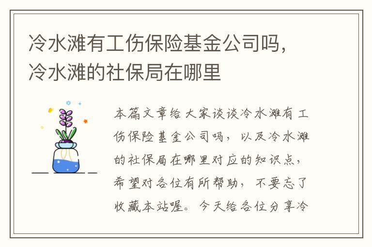 冷水滩有工伤保险基金公司吗，冷水滩的社保局在哪里