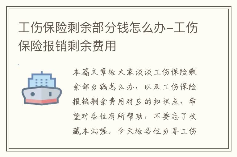 工伤保险剩余部分钱怎么办-工伤保险报销剩余费用