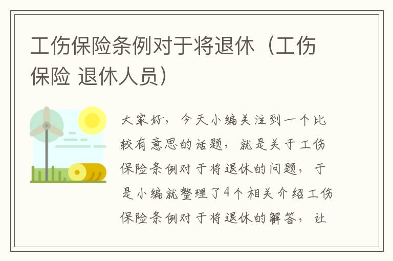 工伤保险条例对于将退休（工伤保险 退休人员）