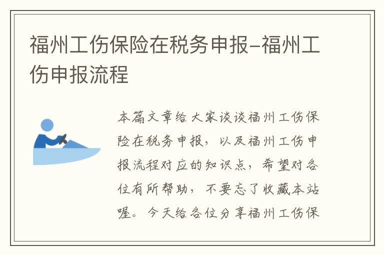 福州工伤保险在税务申报-福州工伤申报流程