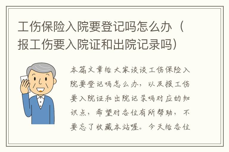 工伤保险入院要登记吗怎么办（报工伤要入院证和出院记录吗）