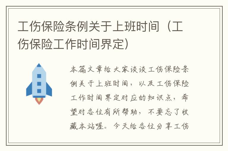 工伤保险条例关于上班时间（工伤保险工作时间界定）