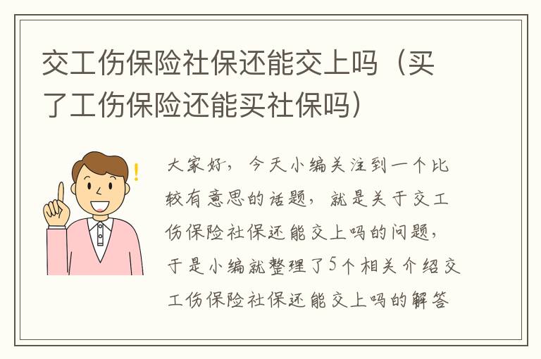 交工伤保险社保还能交上吗（买了工伤保险还能买社保吗）