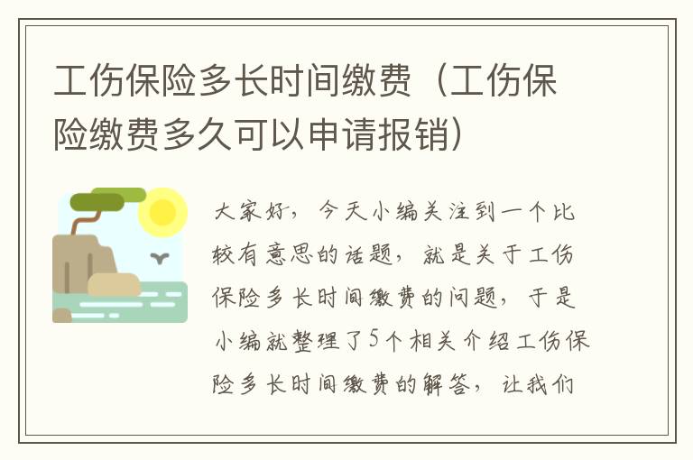 工伤保险多长时间缴费（工伤保险缴费多久可以申请报销）