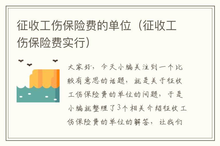 征收工伤保险费的单位（征收工伤保险费实行）