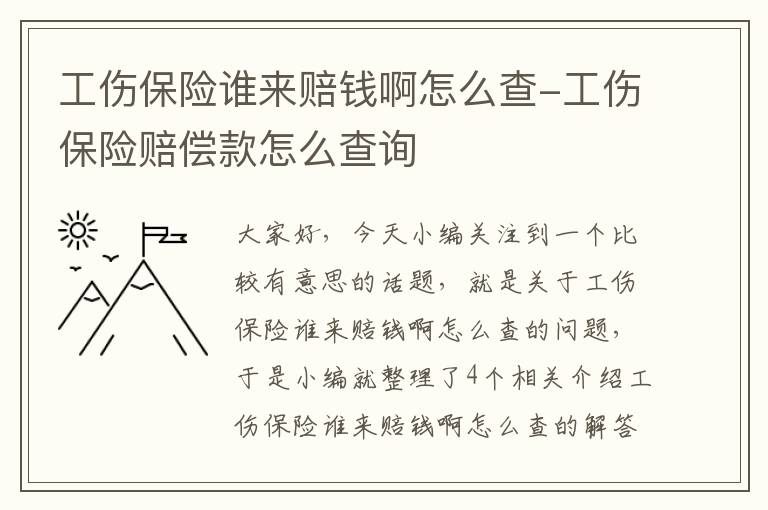 工伤保险谁来赔钱啊怎么查-工伤保险赔偿款怎么查询