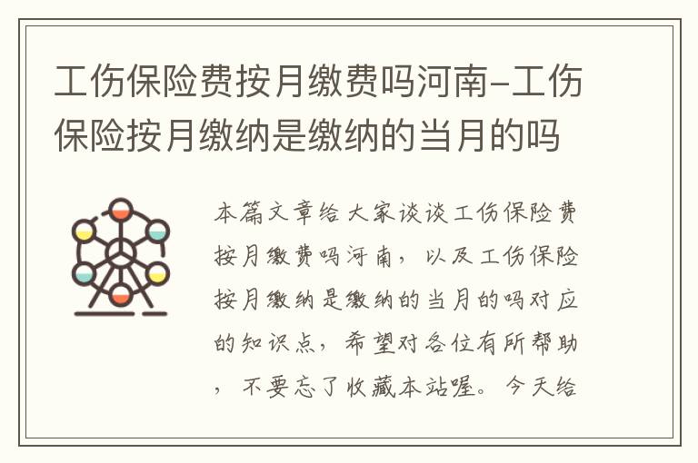 工伤保险费按月缴费吗河南-工伤保险按月缴纳是缴纳的当月的吗