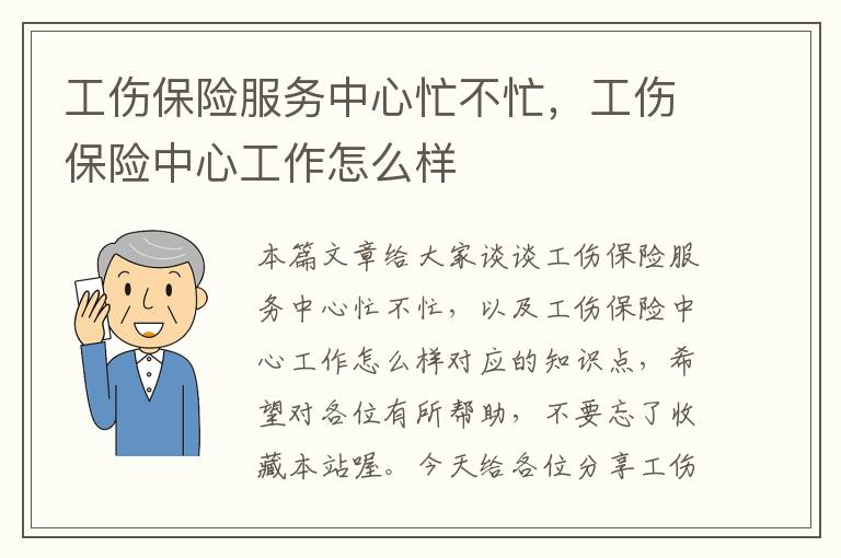 工伤保险服务中心忙不忙，工伤保险中心工作怎么样