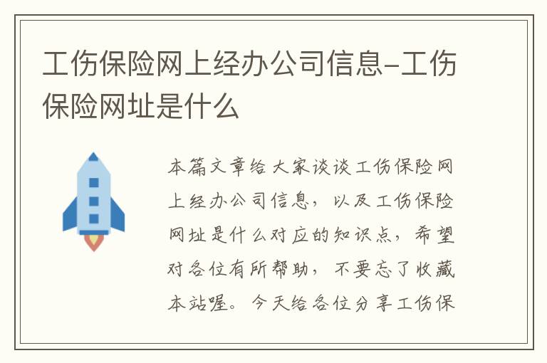 工伤保险网上经办公司信息-工伤保险网址是什么