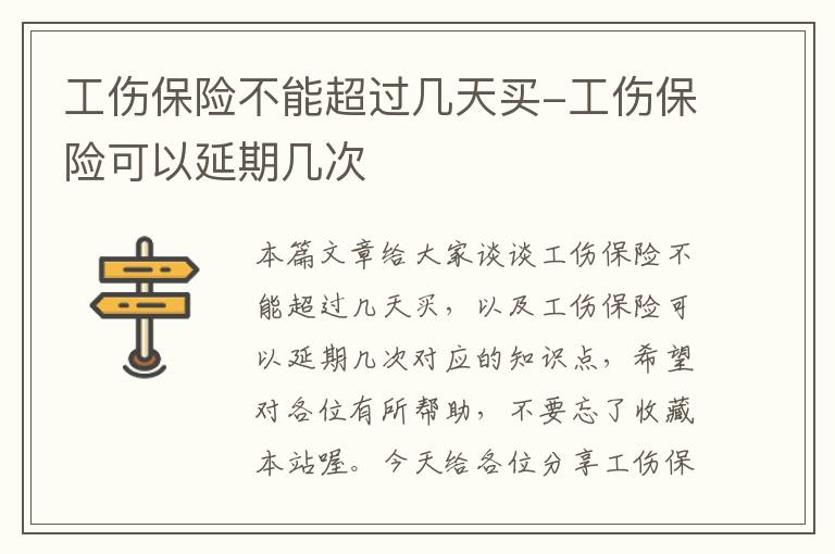 工伤保险不能超过几天买-工伤保险可以延期几次