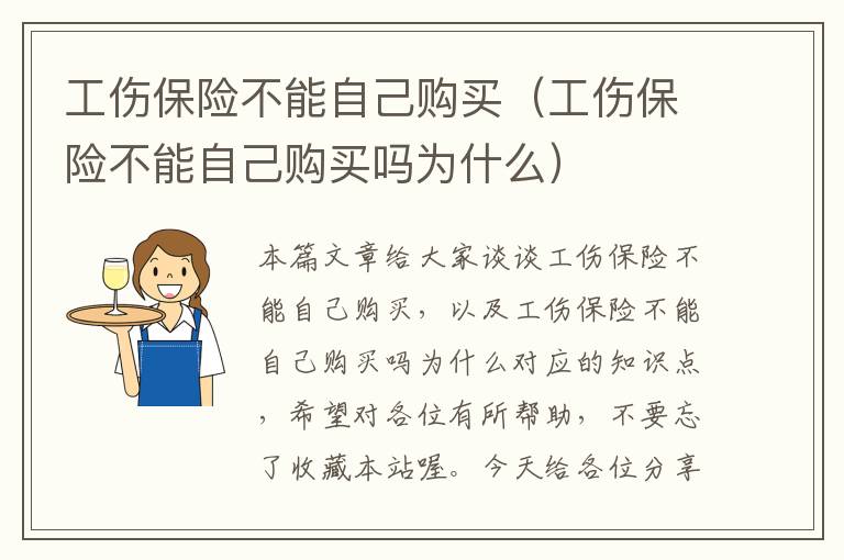 工伤保险不能自己购买（工伤保险不能自己购买吗为什么）