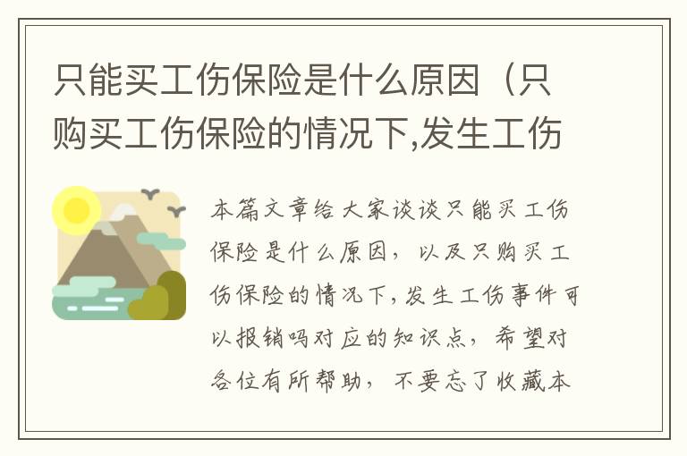 只能买工伤保险是什么原因（只购买工伤保险的情况下,发生工伤事件可以报销吗）