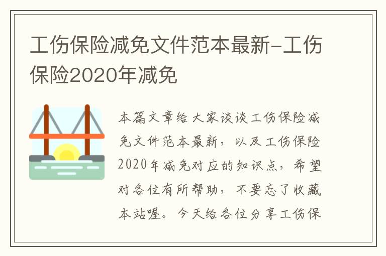 工伤保险减免文件范本最新-工伤保险2020年减免