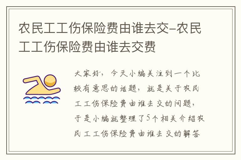 农民工工伤保险费由谁去交-农民工工伤保险费由谁去交费