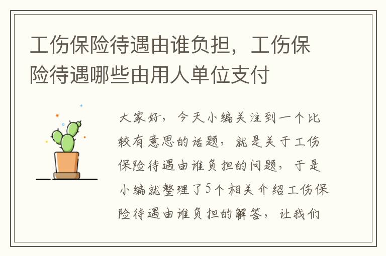 工伤保险待遇由谁负担，工伤保险待遇哪些由用人单位支付