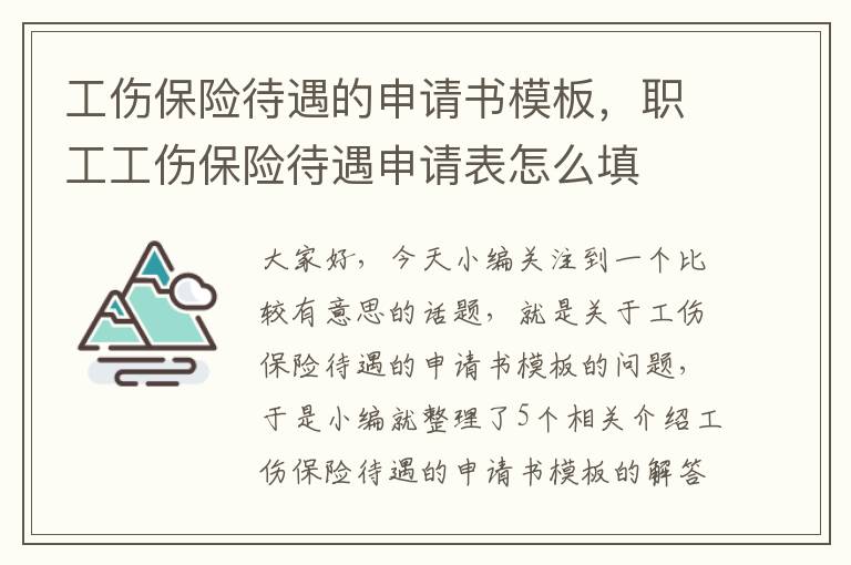 工伤保险待遇的申请书模板，职工工伤保险待遇申请表怎么填