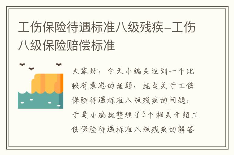 工伤保险待遇标准八级残疾-工伤八级保险赔偿标准