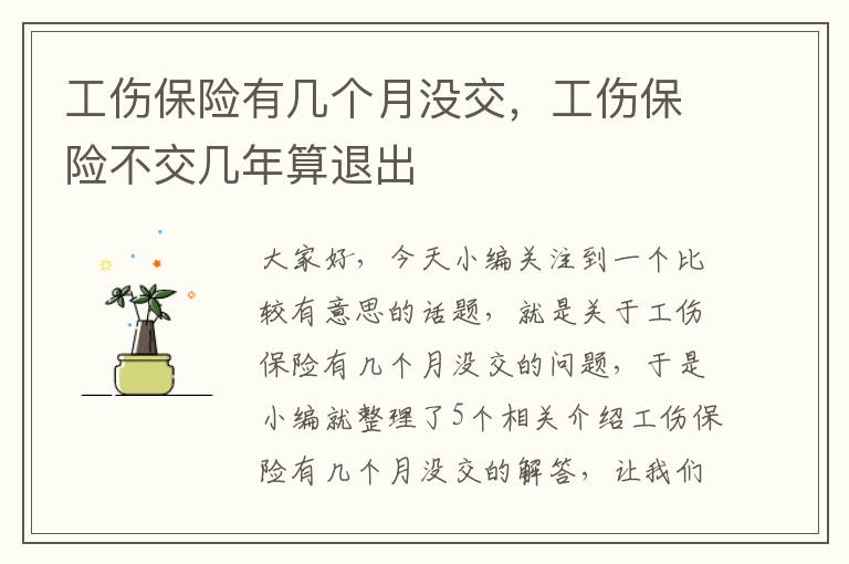 工伤保险有几个月没交，工伤保险不交几年算退出