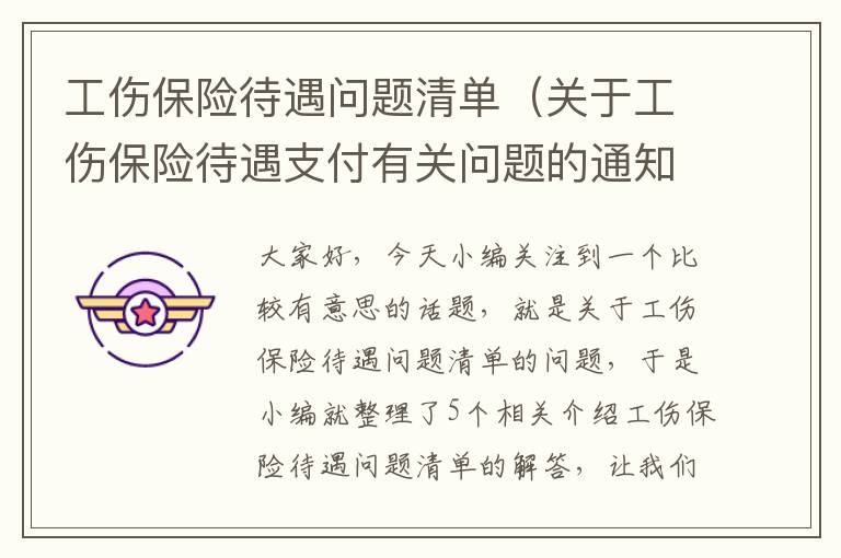 工伤保险待遇问题清单（关于工伤保险待遇支付有关问题的通知）