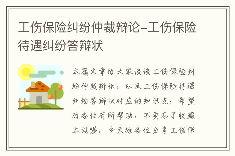 工伤保险纠纷仲裁辩论-工伤保险待遇纠纷答辩状