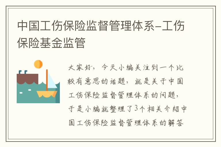 中国工伤保险监督管理体系-工伤保险基金监管