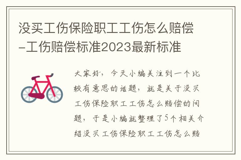 没买工伤保险职工工伤怎么赔偿-工伤赔偿标准2023最新标准