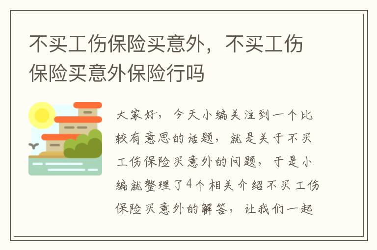 不买工伤保险买意外，不买工伤保险买意外保险行吗