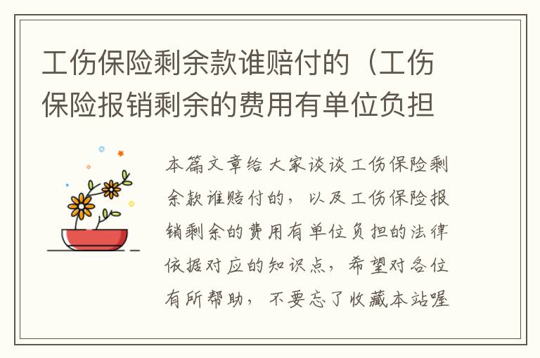 工伤保险剩余款谁赔付的（工伤保险报销剩余的费用有单位负担的法律依据）