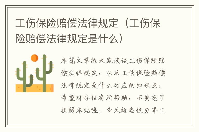 工伤保险赔偿法律规定（工伤保险赔偿法律规定是什么）