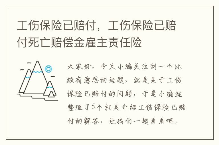 工伤保险已赔付，工伤保险已赔付死亡赔偿金雇主责任险